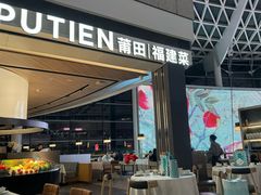 -莆田餐厅PUTIEN(颐堤港店)
