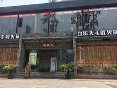 门面-白乐天毛肚火锅馆(南滨路店)