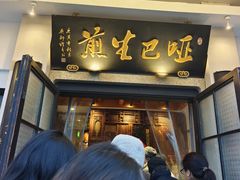 -哑巴生煎(临顿路店)
