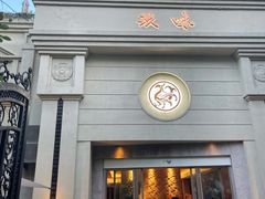 -玖味(老工人西路店)