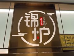 -锦炉·酥皮烤鸭(绿城百合店)