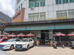 -南都西餐厅(布吉新三村南区店)