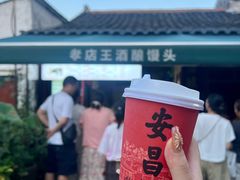 -孝店王酒酿馒头(安昌1店)