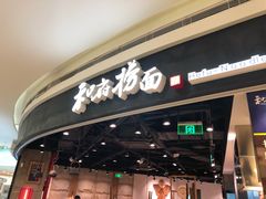 门面-和府捞面(西溪印象城店)