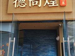 门面-德尚煌·顺德菜(誉山悠方天地店)