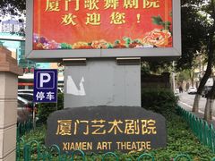 -厦门歌舞剧院