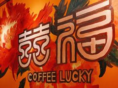 -囍福咖啡(这有山店)