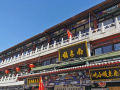 -南来顺饭庄·清真(南菜园店)