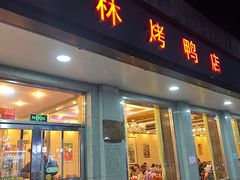 -玉林烤鸭店(垡头店)