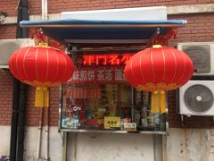 门面-津门红姐熟梨糕茶汤糕干(爱国道店)