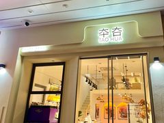 -TAOHUA夲夻咖啡馆