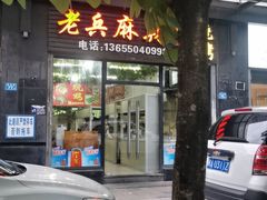 -老兵麻辣烫(世欧王庄店)