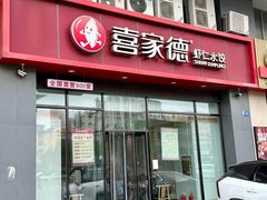 -喜家德虾仁水饺(马栏店)