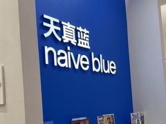 -天真蓝照相馆(新世界店)