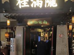 -桂满陇-南宋御街(正大广场店)
