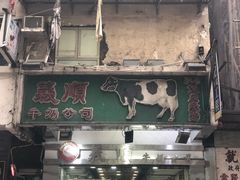 -义顺牛奶公司(庇利金街店)