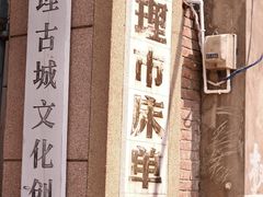 -大理床单厂艺术区