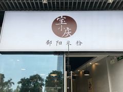 门面-宝小庆邵阳米粉(深圳市南山保利店)