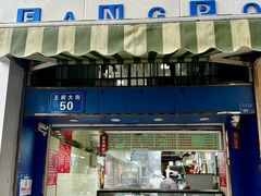 -芳婆糕团店(王府大街店)