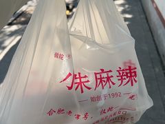 -小朱麻辣串(益民街店)