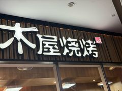 -木屋烧烤(观澜湖新城MH店)