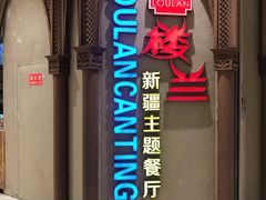 门面-楼兰新疆主题餐厅(苏州中心店)