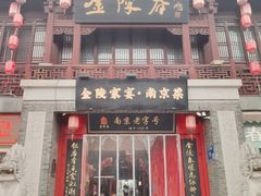 -金陵家宴·金陵春·南京菜(夫子庙店)