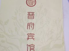 -晋府大酒店