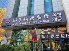 -园丁顿西餐厅(亦庄创新大厦高新视听产业园店)