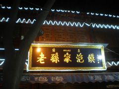 门面-毅祥斋老孙家泡馍(北院门鼓楼店)