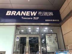 -布瑞琳洗衣(新城国际一期店)