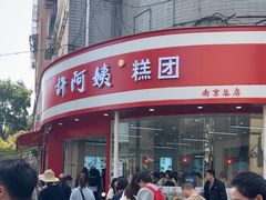-许阿姨糕团店(南京总店)