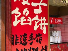 -矮子馅饼(大成路店)