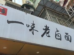 -一味老卤面(大石桥店)