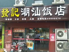 门面-發記潮汕大排档(宝翔路店)