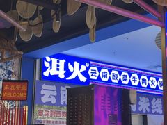 -洱火云南酸菜牛肉火锅(石景山当代商城店)