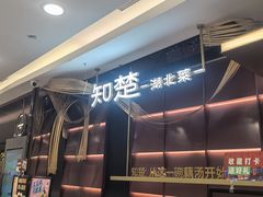 -知楚•精致湖北菜(武商MALL店)