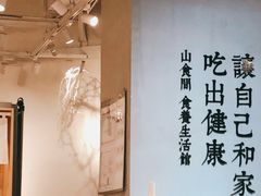 -山食间·中式营养轻餐(保利时光里店)