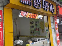 -糯香驿站(施家园分店)