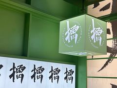 -京参 • 擂椒饭(这有山店)
