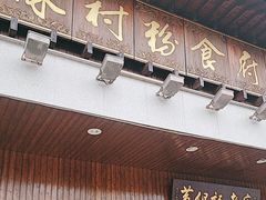 -黄但记老店·陈村粉食府