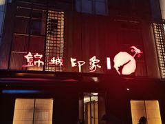 -锦城印象火锅(天府三街店)