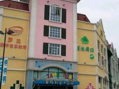 -蒙特利亲子乐园