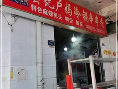 门面-雲记卢妈冷锅串串(中道街总店)