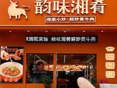 -韵味湘肴·小炒黄牛肉(五一广场店)