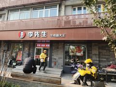 -李先生牛肉面大王(北京东四店)