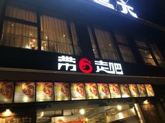 门面-琥珀老六龙虾(四里河店)