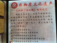 -诚志饼家·小凤饼非遗传承(中山六路店)