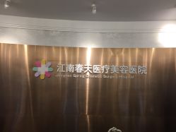 门面-深圳阳光医疗美容