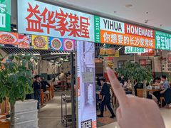 -益华家菜屋(世茂店)